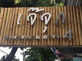 เจ๊จุกซีฟู๊ด สาขา 4