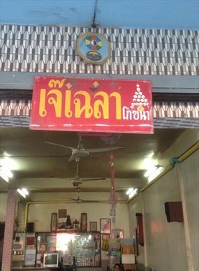 เจ๊เฉลาโภชนา