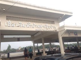 เขื่อนริมน้ำ บ้านท่าเรือจ้าง