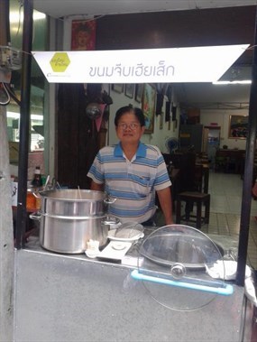 บ้านขนมจีบต้มเฮียเส็ก