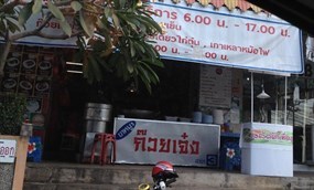 ขาหมูก๊วยเจ๋ง สาขา 3