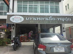 เริ่ดรส เกาเหลาเนื้อ-หมูตุ๋น