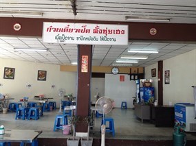 ตั้งซุ่ยเฮงโภชนา