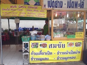 สมชัย เป็ดย่าง เป็ดพะโล้