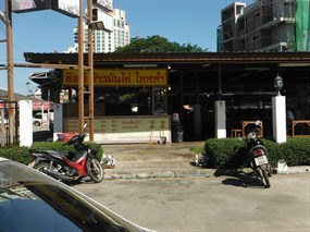 ทิพย์ ข้าวมันไก่ ไหหลำ