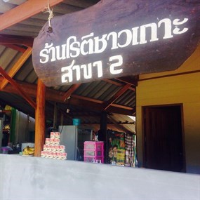 โรตีชาวเกาะ