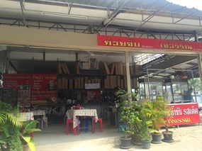 ก๋วยจั๊บเจ้วรรณ