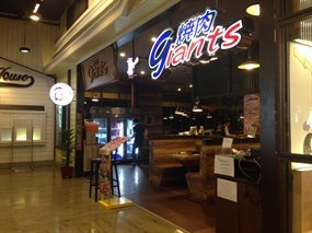 Giants Yakiniku (ไจแอนท์ ยากินิกุ)