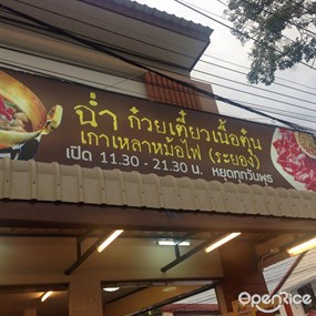 ฉ่ำก๋วยเตี๋ยวเนื้อตุ๋นหม้อไฟ