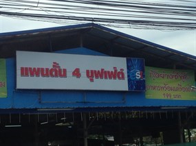 แพนตั้น 4 บุฟเฟ่ต์
