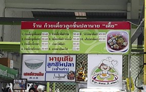 ก๋วยเตี๋ยวลูกชิ้นปลานายเตี้ย