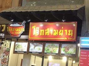 โจ๊กสามย่าน