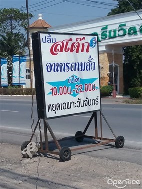 ปลื้ม สเต็ก