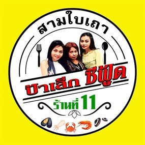 ป้าเล็กซีฟู้ด