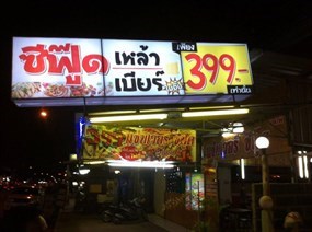 แซ่บเวอร์ซีฟู๊ด