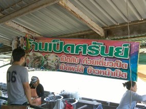 ก๋วยเตี๋ยวเป็ดศรัณย์