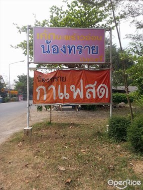 น้องทรายเบเกอรี่