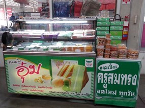 ขนมบ้านอุ๋ม