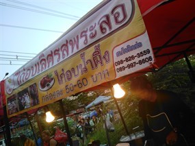 ไก่อบเลิศรสพระลอ