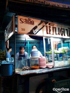 รสเด็ด ก๋วยเตี๋ยวหมู เย็นตาโฟ