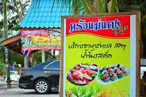 ครัวแม่แดงซีฟูดส์