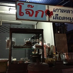 โจ๊กเกาเหลาเลือดหมู
