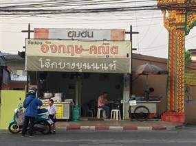โจ๊กบางขุนนนท์