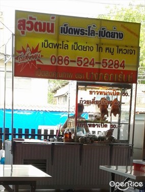 สุวัฒน์ เป็ดพะโล้-เป็ดย่าง