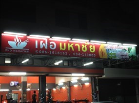 เฝอมหาชัย
