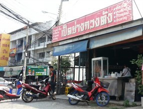 เป็ดย่างกวงตัง