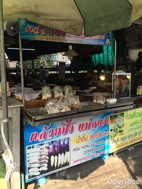 กล้วยปิ้งแม่อนงค์