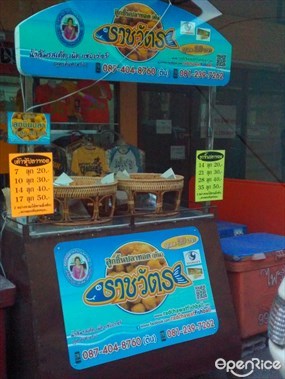 ลูกชิ้นปลาทอดราชวัตร