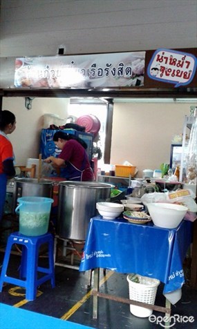 ก๋วยเตี๋ยวเรือรังสิต