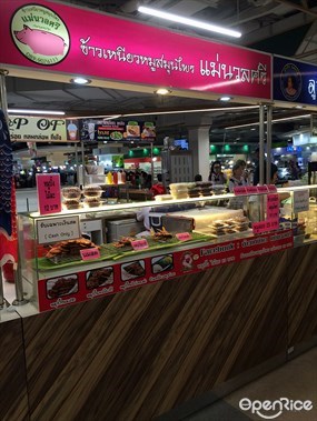 ข้าวเหนียวหมูสมุนไพรแม่นวลศรี