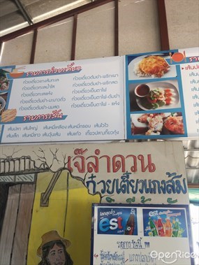 ก๋วยเตี๋ยวแกงส้มเจ๊ลำดวน