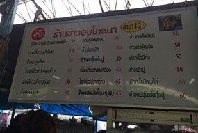 ข้าวอบโภชนา