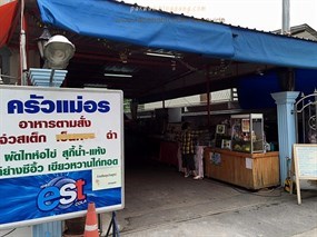 ครัวแม่อร