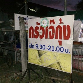 ครัวเจ๊กุ้ง
