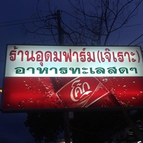 อุดมฟาร์ม (เจ๊เราะ)