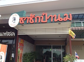 ชาชักป๋านม