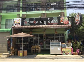โอกะแอล ชาบู ปิ้งย่าง