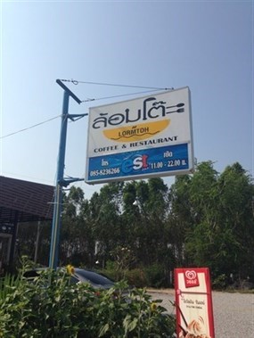 ล้อมโต๊ะ