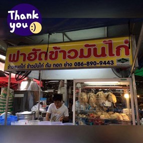 ฟาฮัดข้าวมันไก่