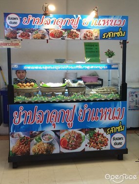 ยำปลาดุกฟู ยำแหนม รสแซ่บ
