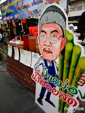ป๋าหม่อง น้ำอ้อยสด