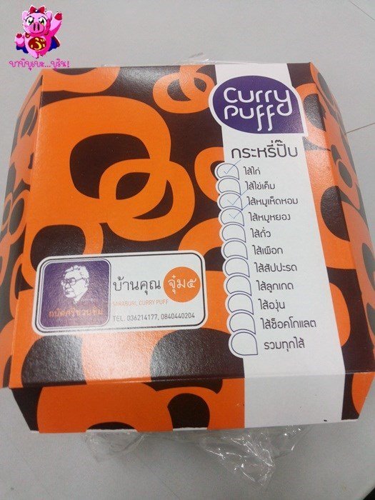 กะหรี่ปั๊บบ้านคุณจุ๋ม 5