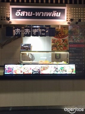 อีสาน-พาเพลิน