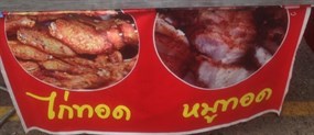 ไก่ทอด หมูทอด วังมุกสูตรคุณป้า