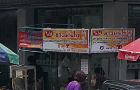 โกให้ ข้าวมันไก่