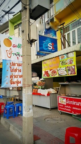 ส้มตำยำยุ้ย